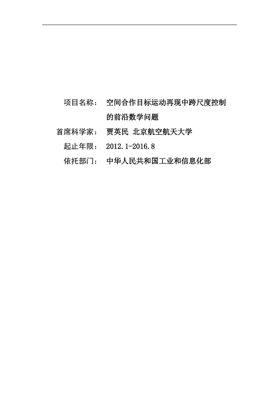 2012CB821200-G空间合作目标运动再现中跨尺度控制的前沿数学问题 (2).Doc_第1页