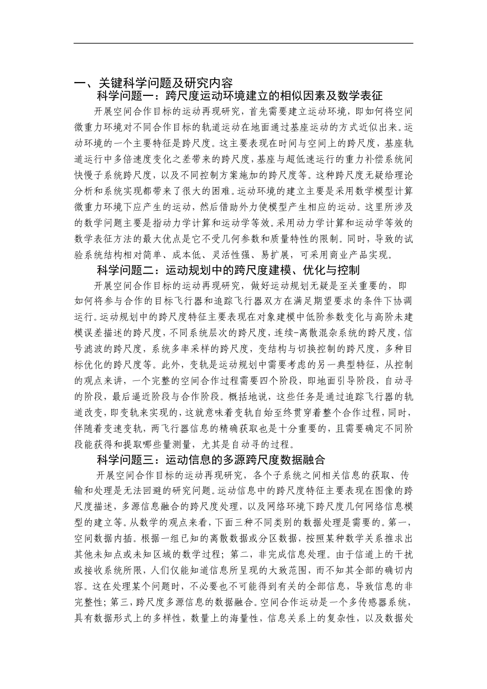 2012CB821200-G空间合作目标运动再现中跨尺度控制的前沿数学问题 (2).Doc_第2页