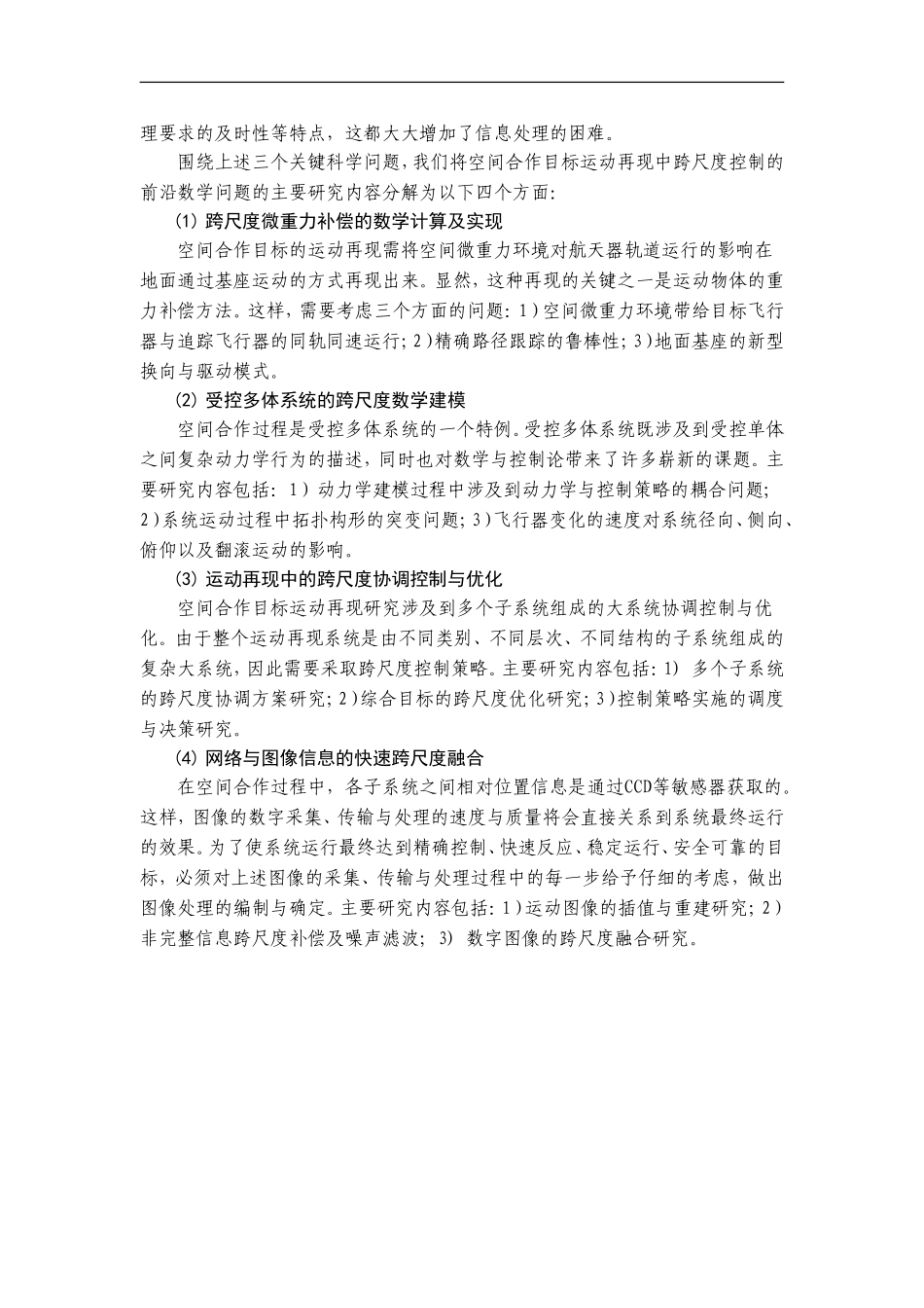 2012CB821200-G空间合作目标运动再现中跨尺度控制的前沿数学问题 (2).Doc_第3页