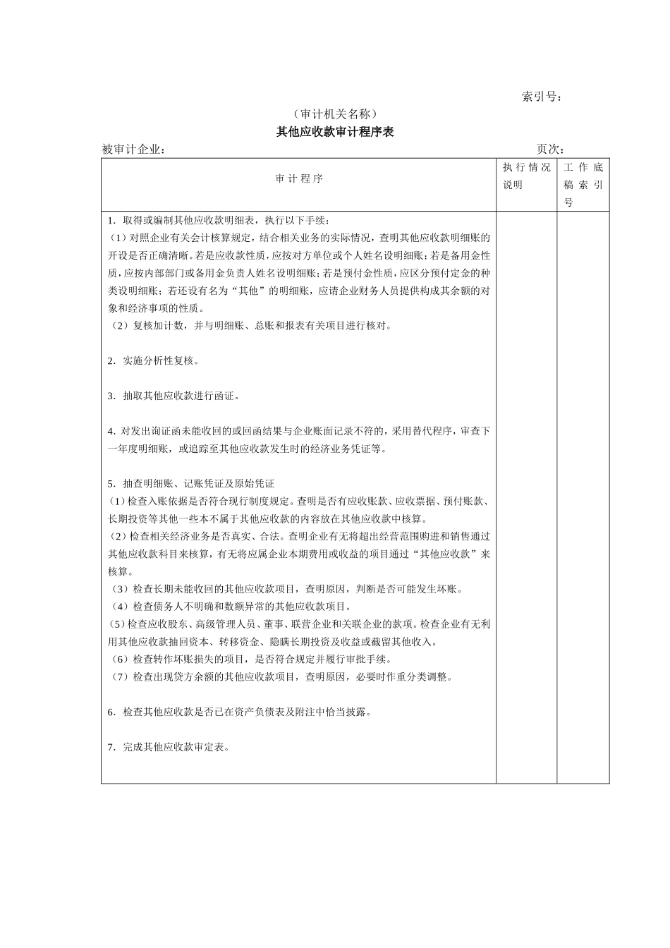 流动资产W-10其他应收款审计程序表.doc_第1页