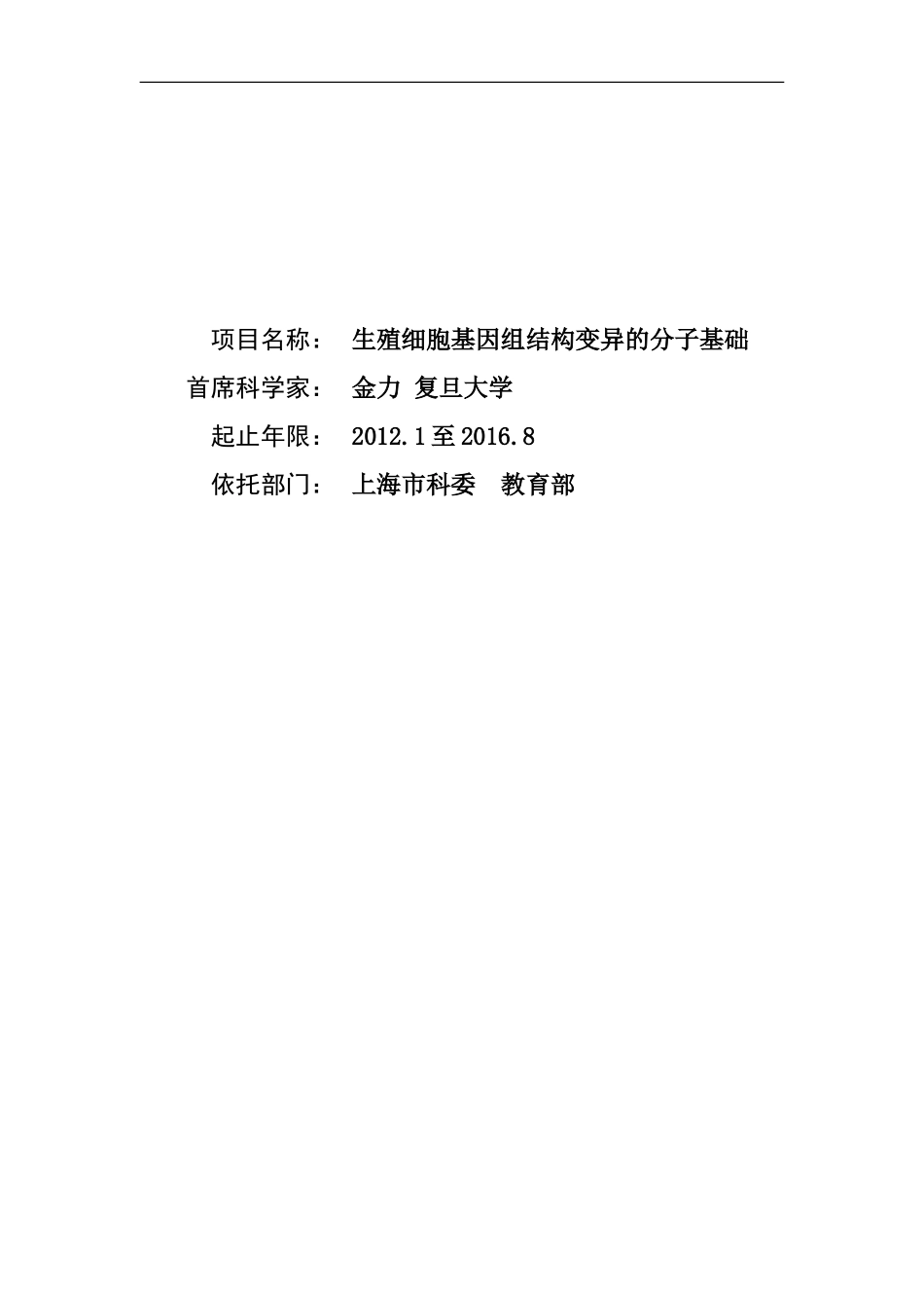 2012CB944600 生殖细胞基因组结构变异的分子基础 (2).doc_第1页