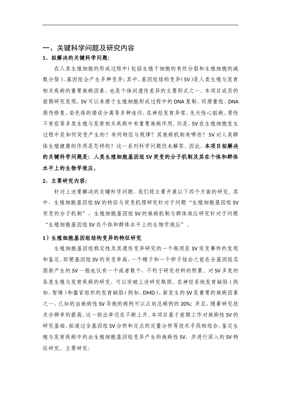 2012CB944600 生殖细胞基因组结构变异的分子基础 (2).doc_第2页