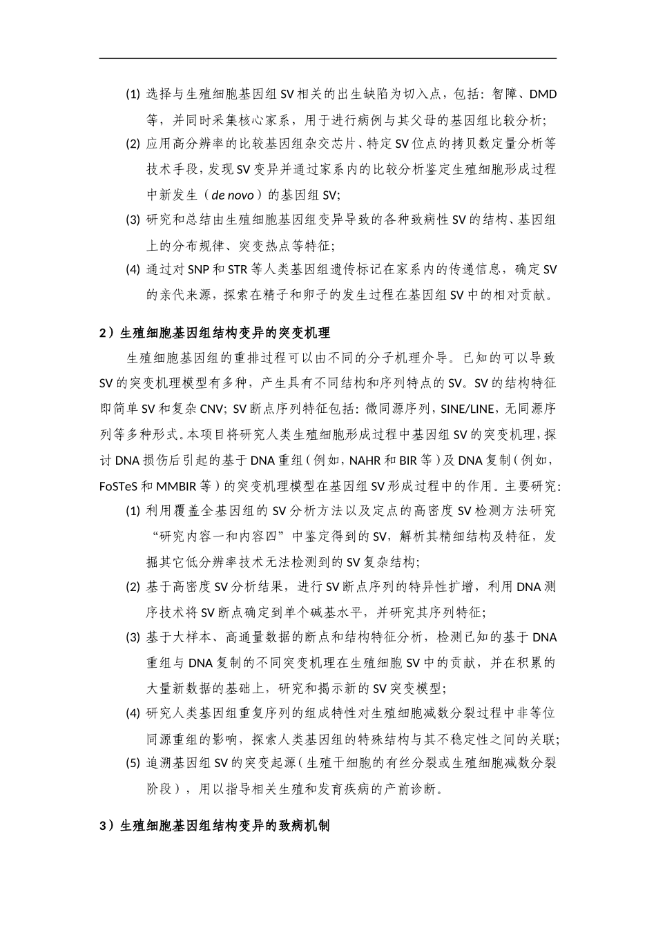 2012CB944600 生殖细胞基因组结构变异的分子基础 (2).doc_第3页