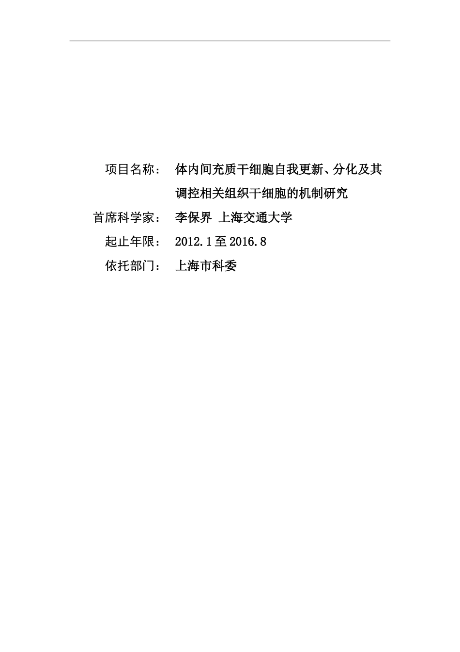 2012CB966900 体内间充质干细胞自我更新、分化及其调控相关组织干细胞的机制研究 (2).doc_第1页