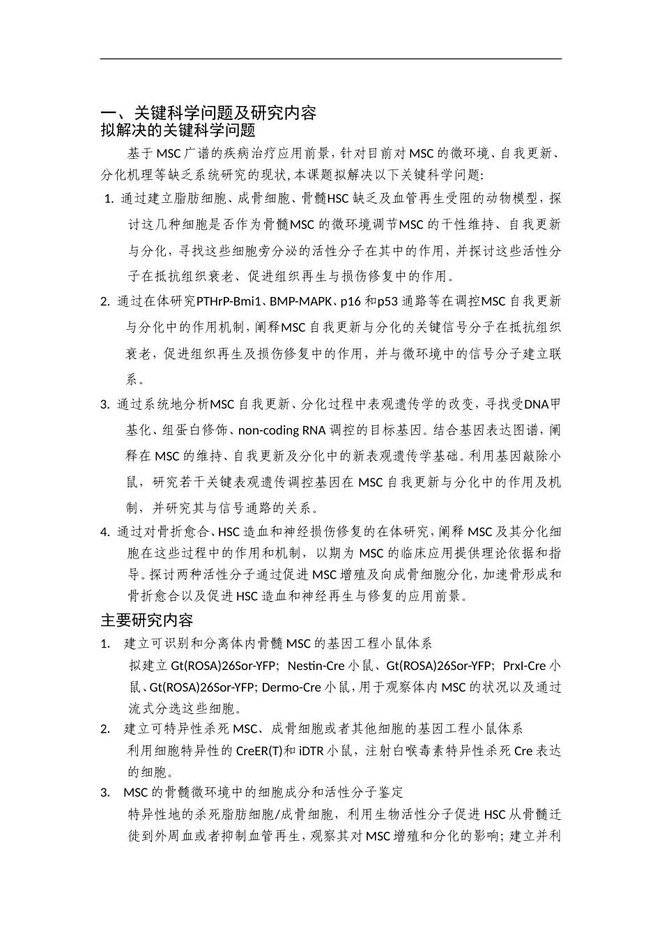 2012CB966900 体内间充质干细胞自我更新、分化及其调控相关组织干细胞的机制研究 (2).doc_第2页