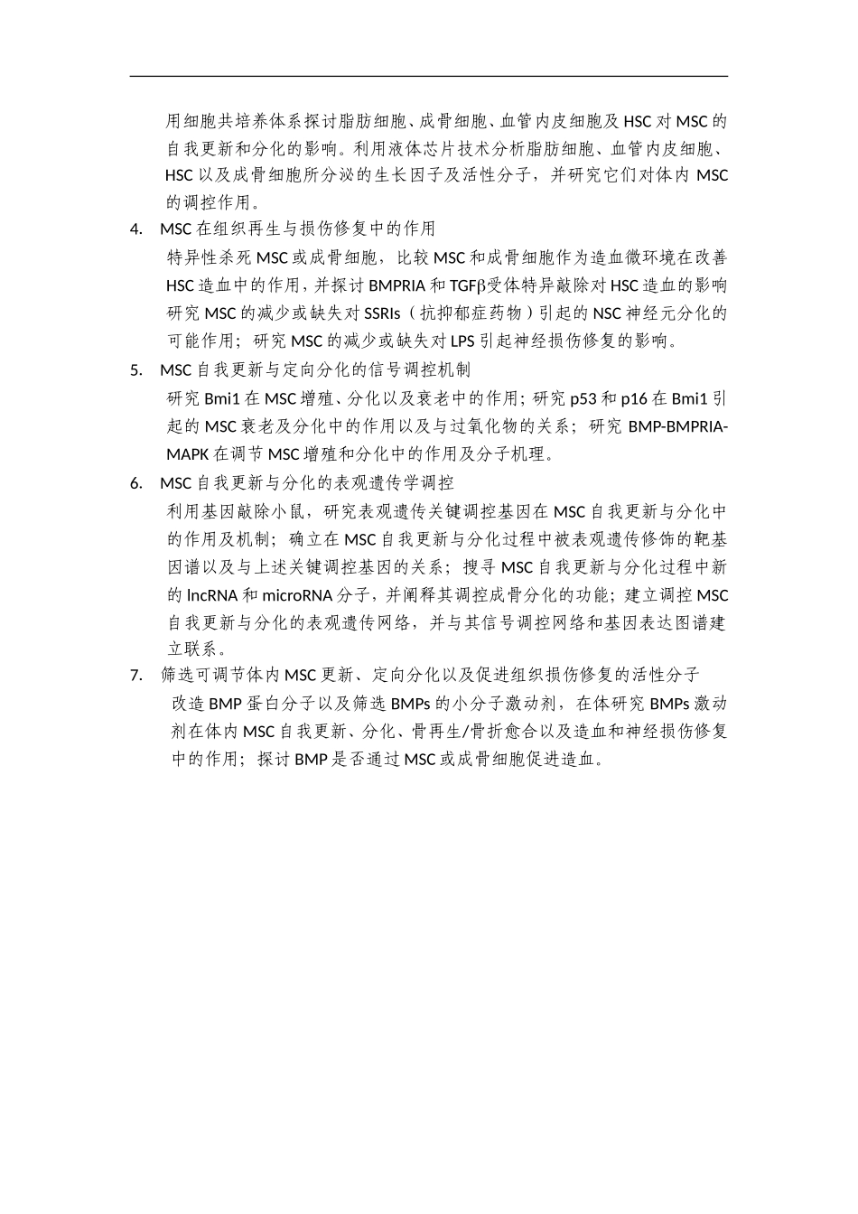 2012CB966900 体内间充质干细胞自我更新、分化及其调控相关组织干细胞的机制研究 (2).doc_第3页