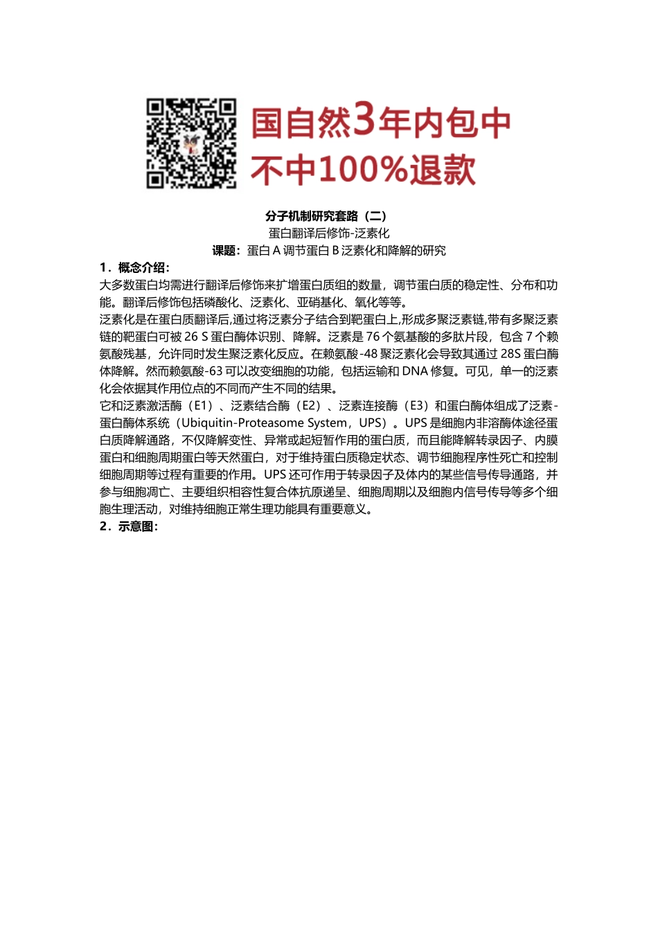 2、蛋白翻译后修饰-泛素化(1).docx_第1页