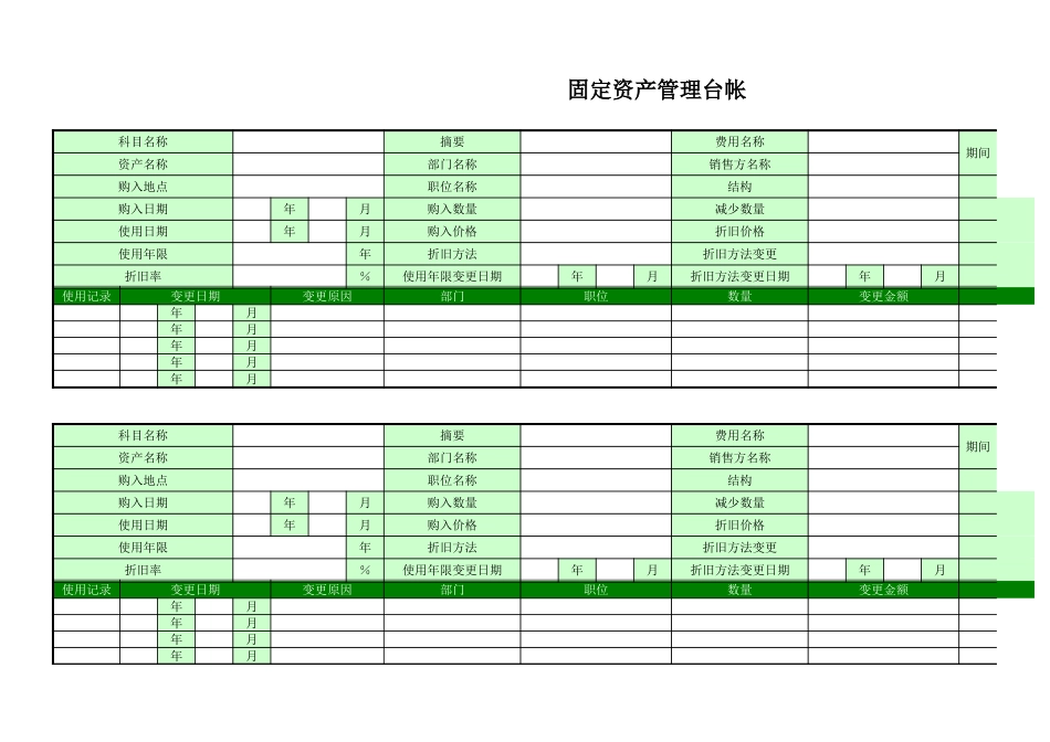 固定资产管理台帐.xls_第1页