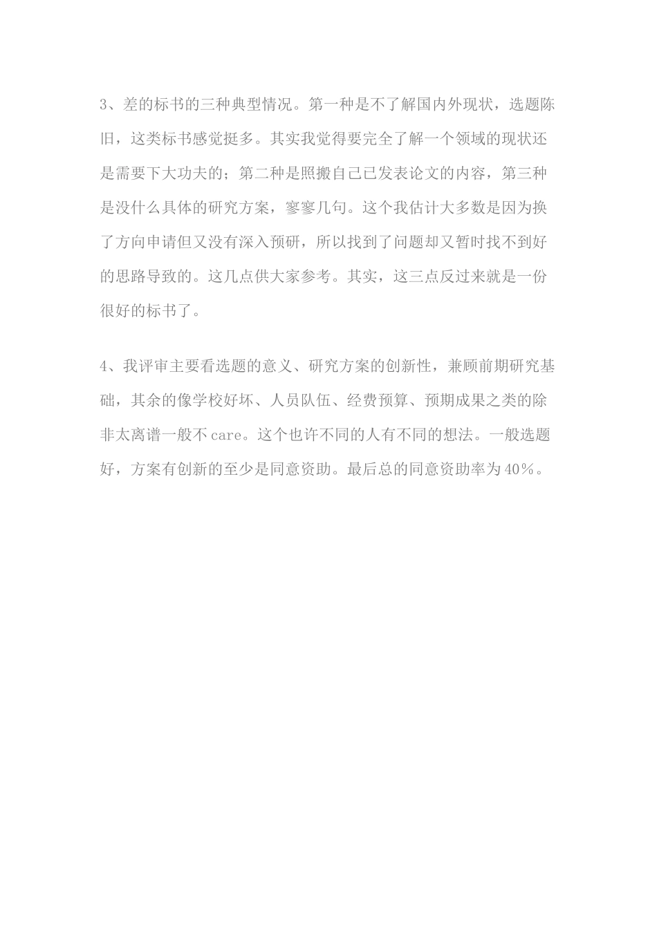 3、基金评审体会 (2).docx_第2页