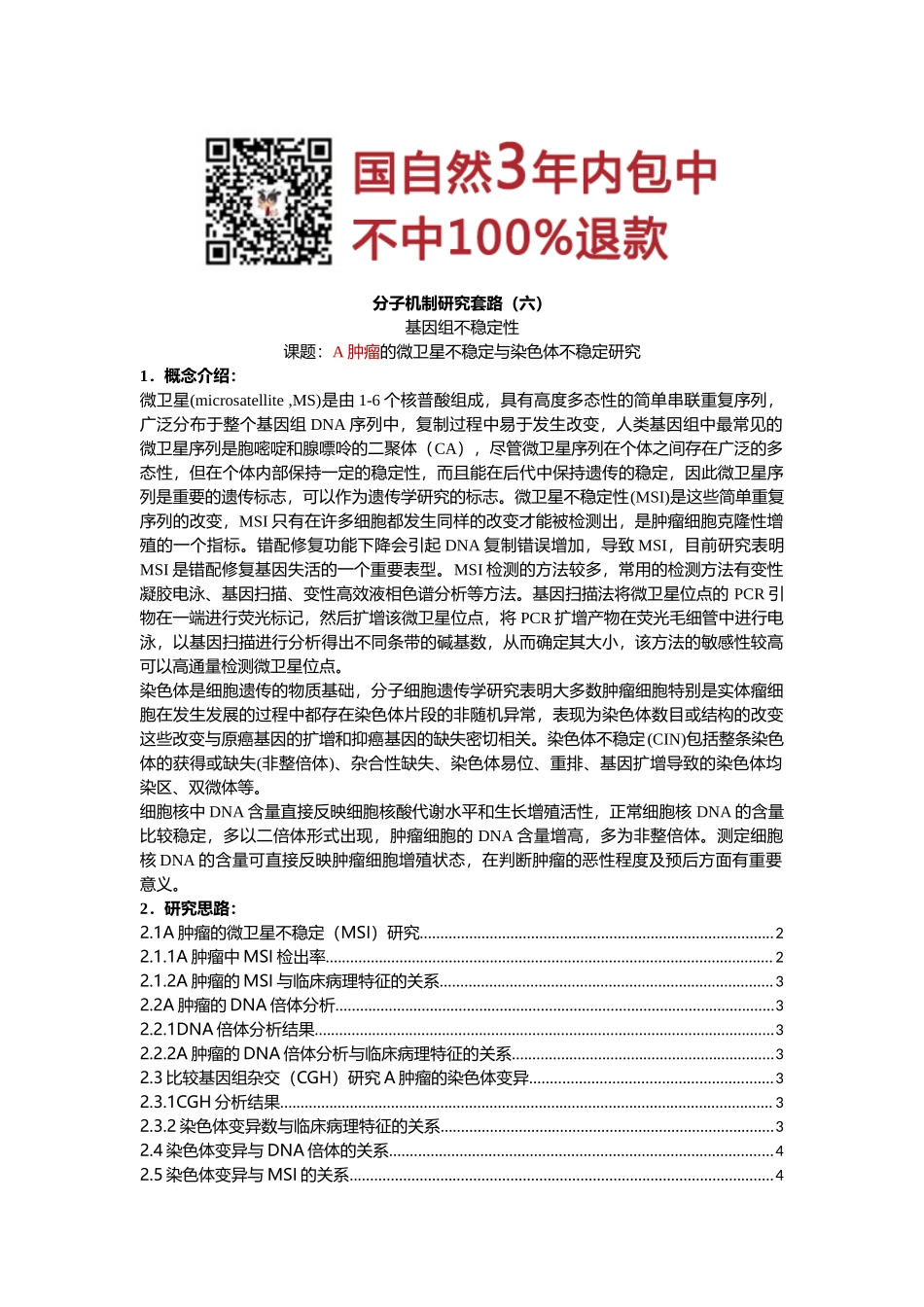 6、基因组不稳定性.docx_第1页