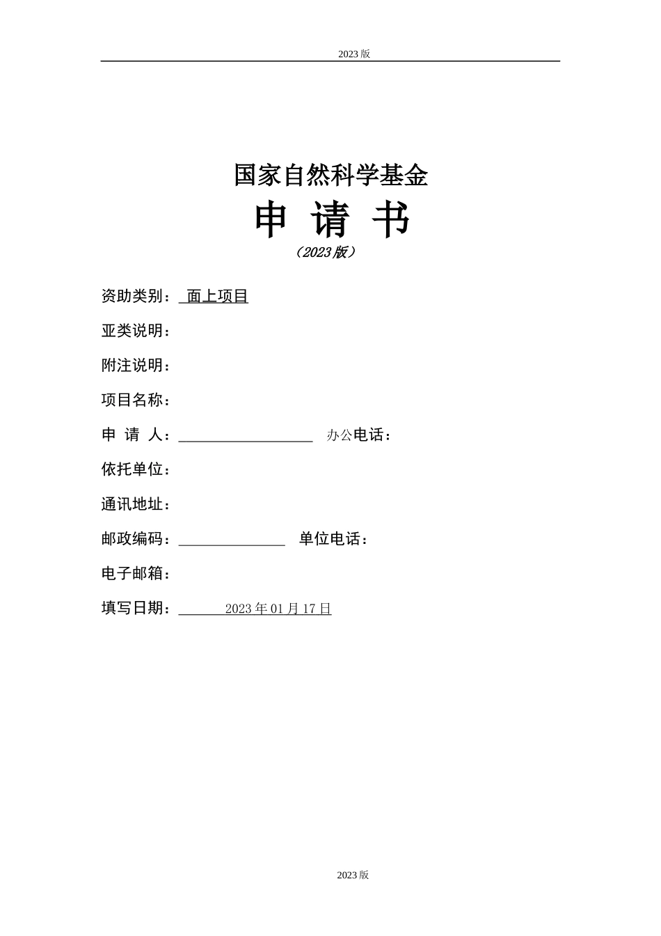 01-2023年NSFC面上项目申请书空白模板.docx_第1页