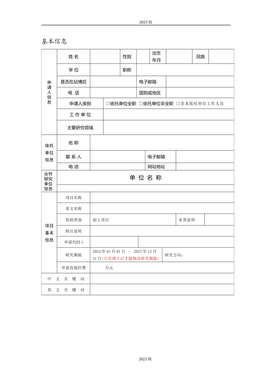 01-2023年NSFC面上项目申请书空白模板.docx_第2页