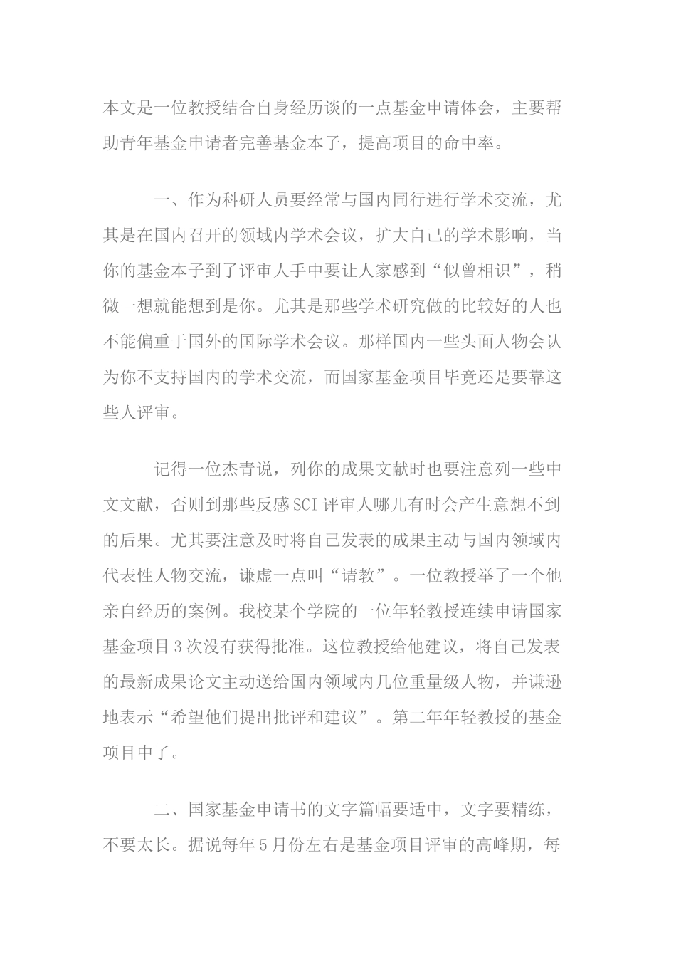 10、结合自身经历谈的一点基金申请体会 (2).docx_第1页
