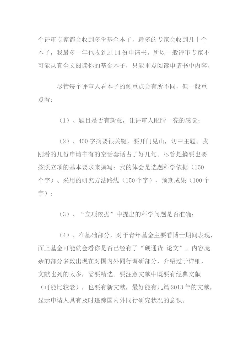 10、结合自身经历谈的一点基金申请体会 (2).docx_第2页