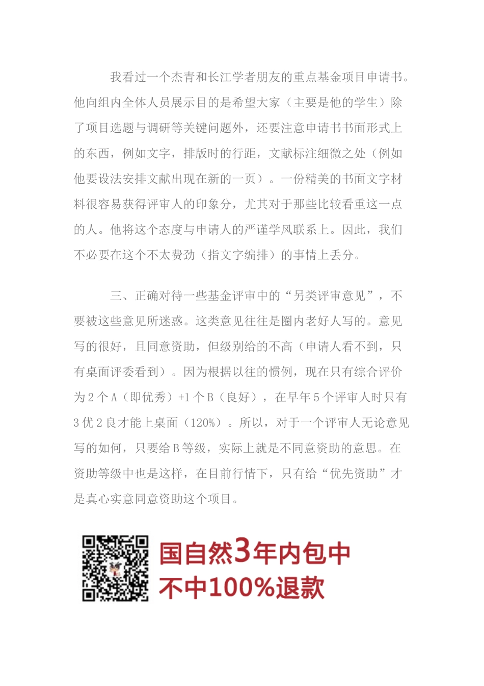 10、结合自身经历谈的一点基金申请体会 (2).docx_第3页