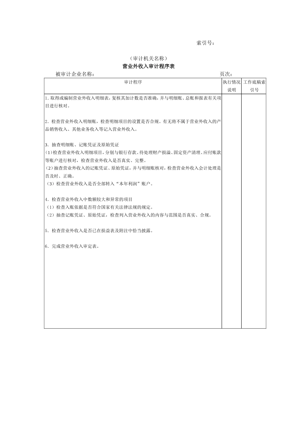 收支及成本等-10营业外收入审计程序表.doc_第1页
