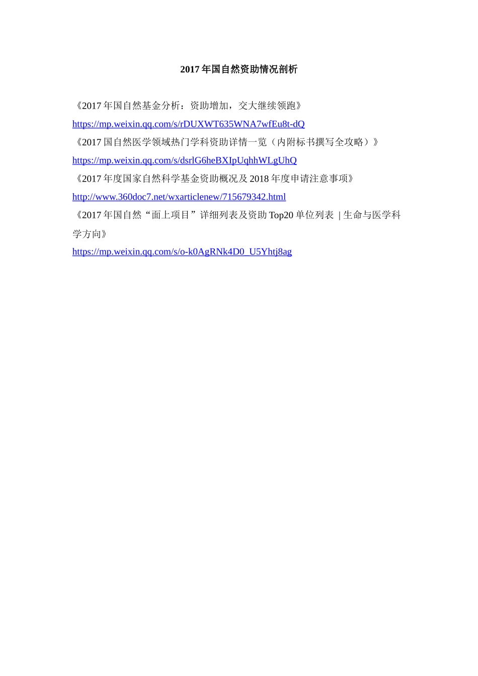 2、2017年国自然资助情况剖析.docx_第1页