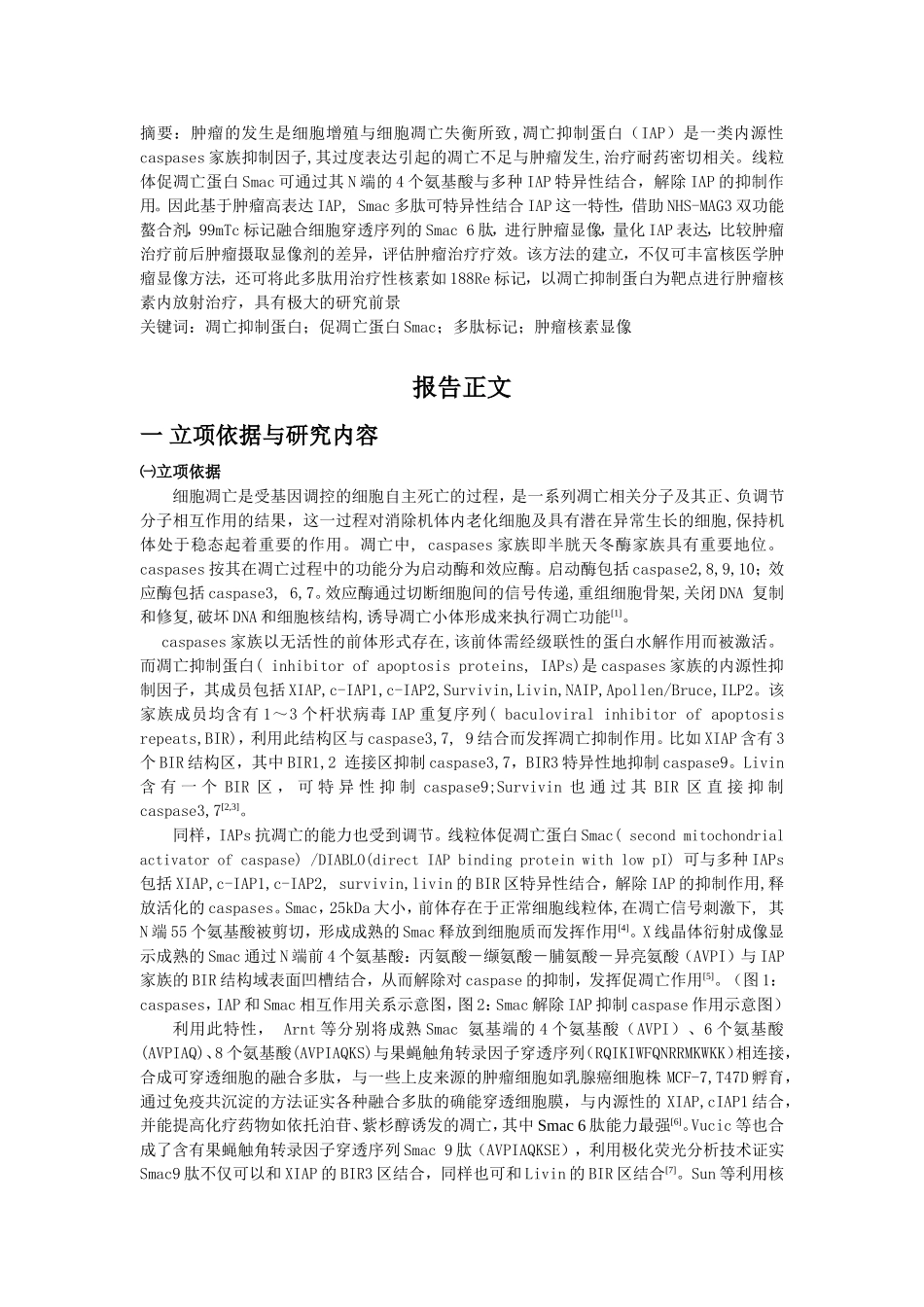 99mtc标记促凋亡蛋白smac多肽进行肿瘤显像的基础研究 (2).doc_第1页