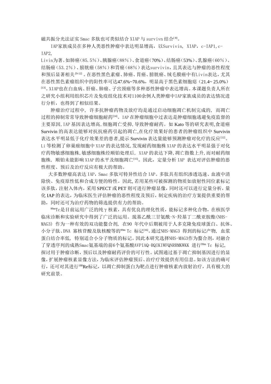 99mtc标记促凋亡蛋白smac多肽进行肿瘤显像的基础研究 (2).doc_第2页