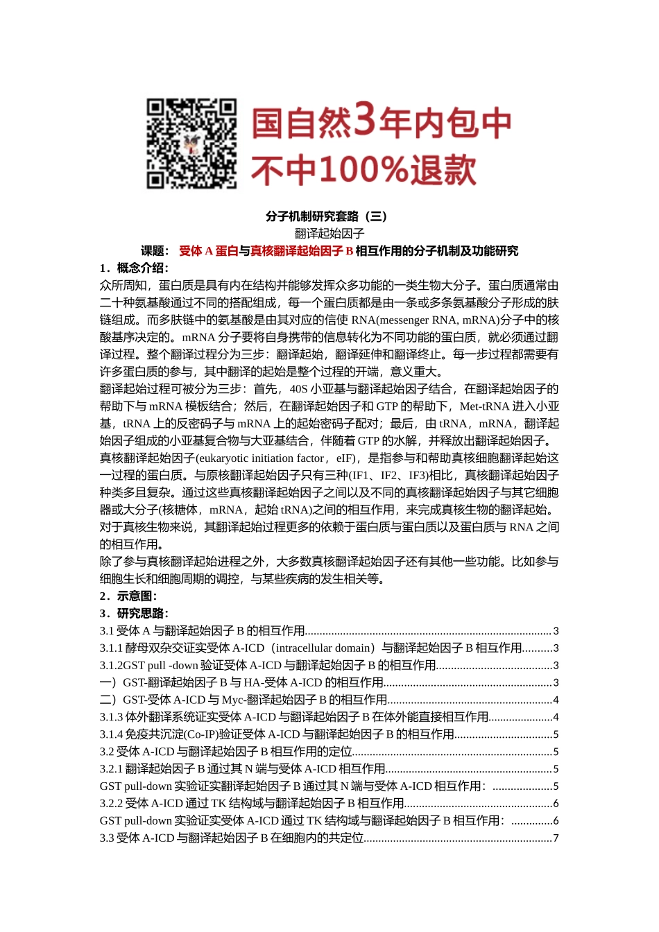 3、翻译起始因子.docx_第1页