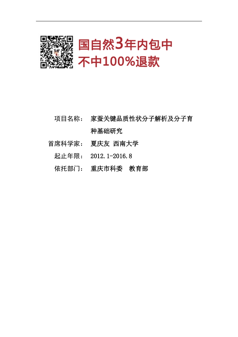 973 2012 家蚕关键品质性状分子解析及分子育种基础研究.doc_第1页