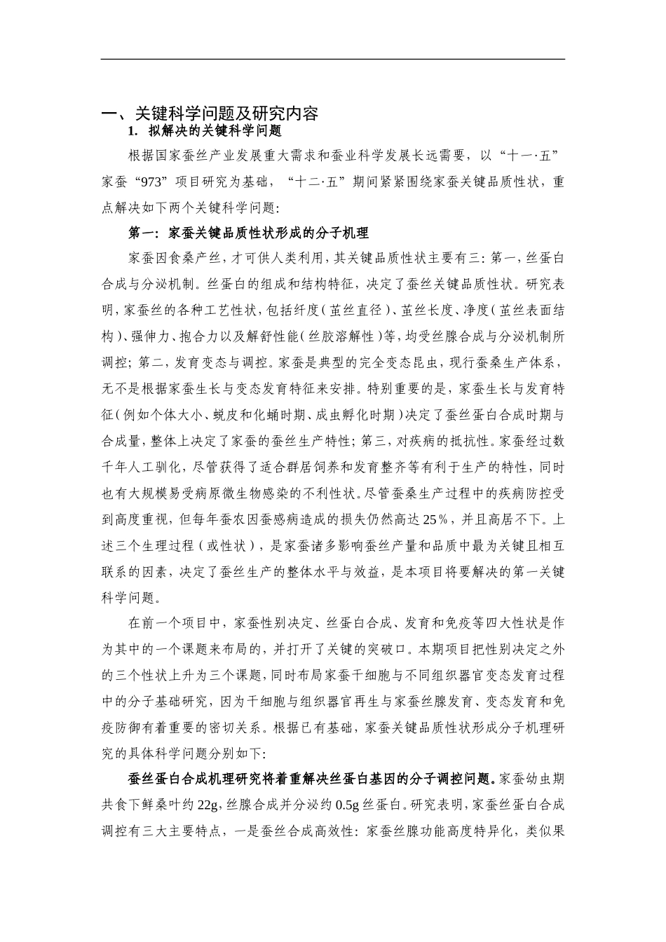 973 2012 家蚕关键品质性状分子解析及分子育种基础研究.doc_第2页
