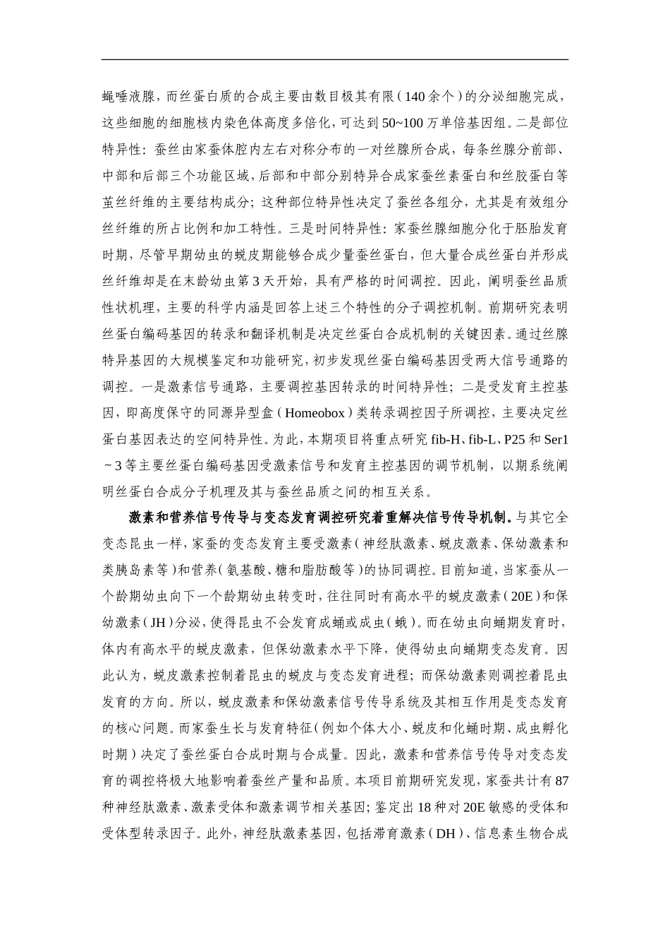 973 2012 家蚕关键品质性状分子解析及分子育种基础研究.doc_第3页