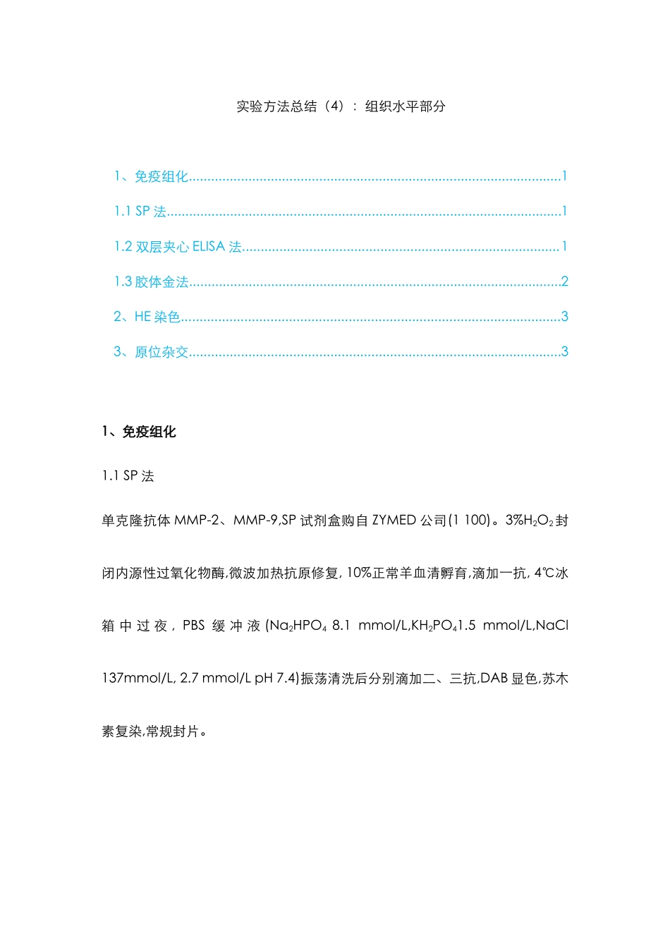 4、实验方法总结（4）：组织水平部分.docx_第1页