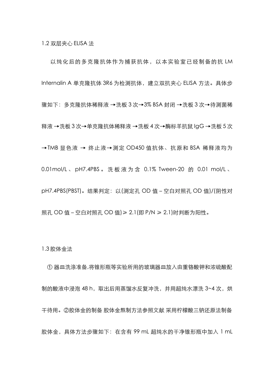 4、实验方法总结（4）：组织水平部分.docx_第2页