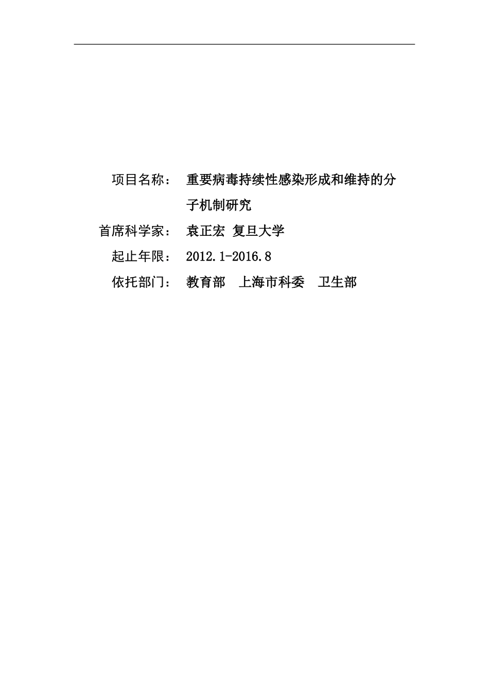 973 2012 重要病毒持续性感染形成和维持 (2).doc_第1页