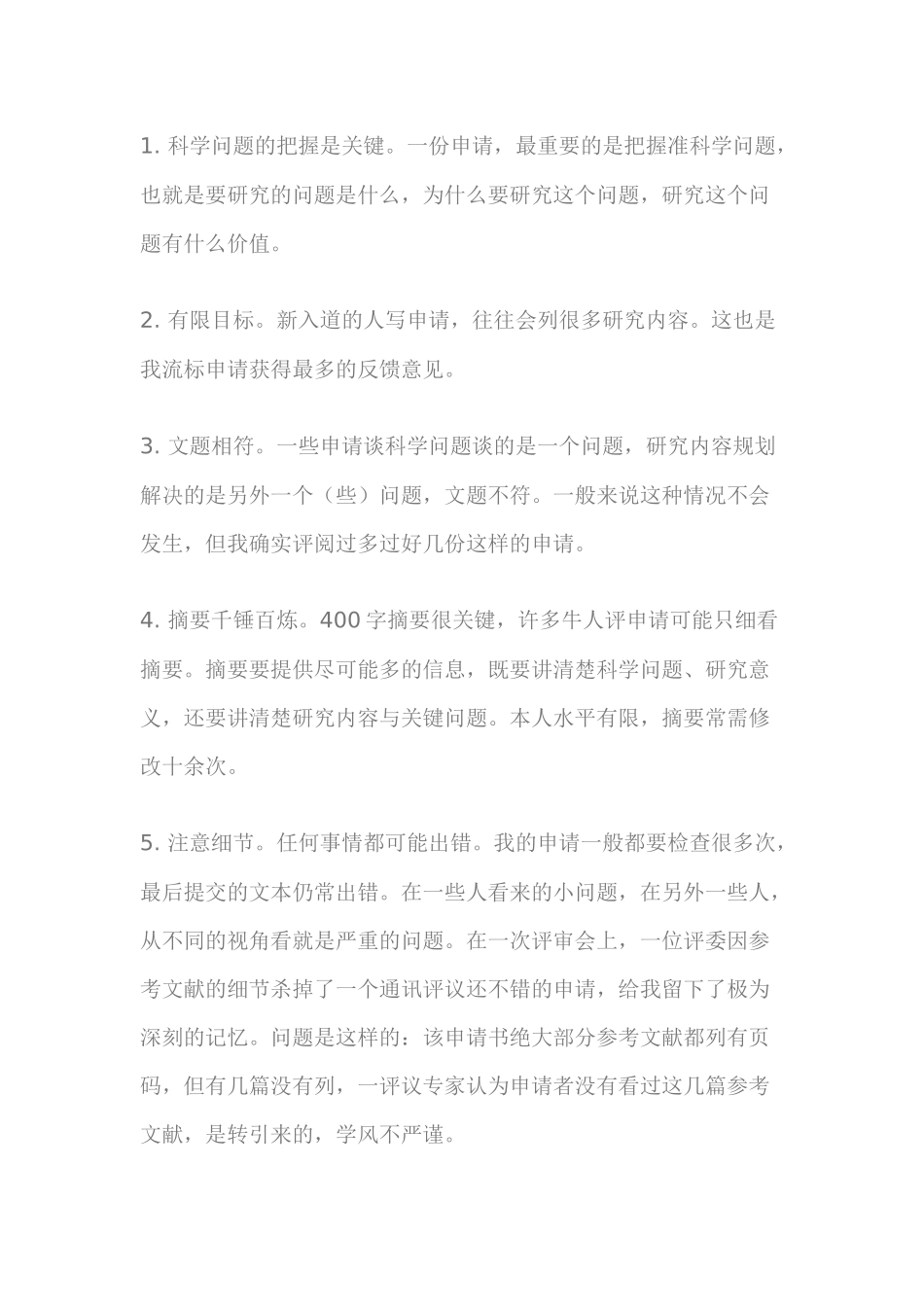 6、基金申请体会 (2).docx_第1页