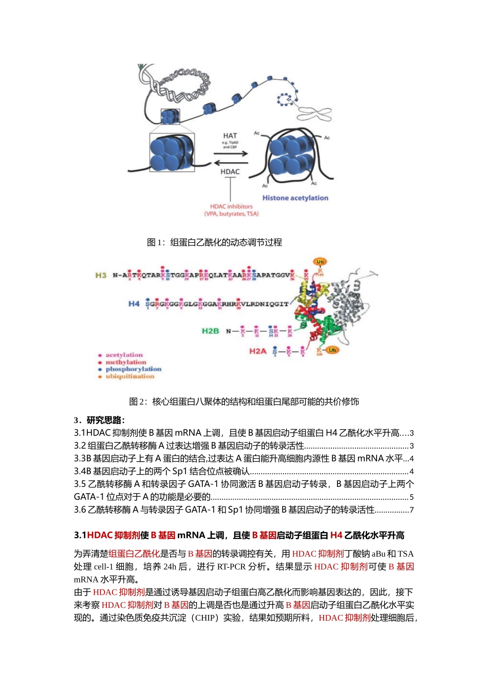 9、组蛋白（去）乙酰化.docx_第2页