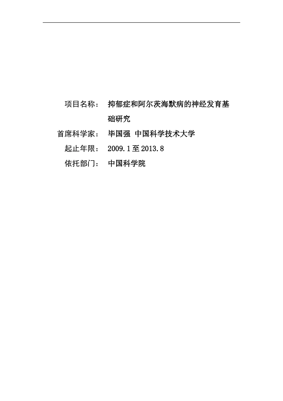 2009CB941300-抑郁症和阿尔茨海默病的神经发育基础研究 (2).doc_第1页