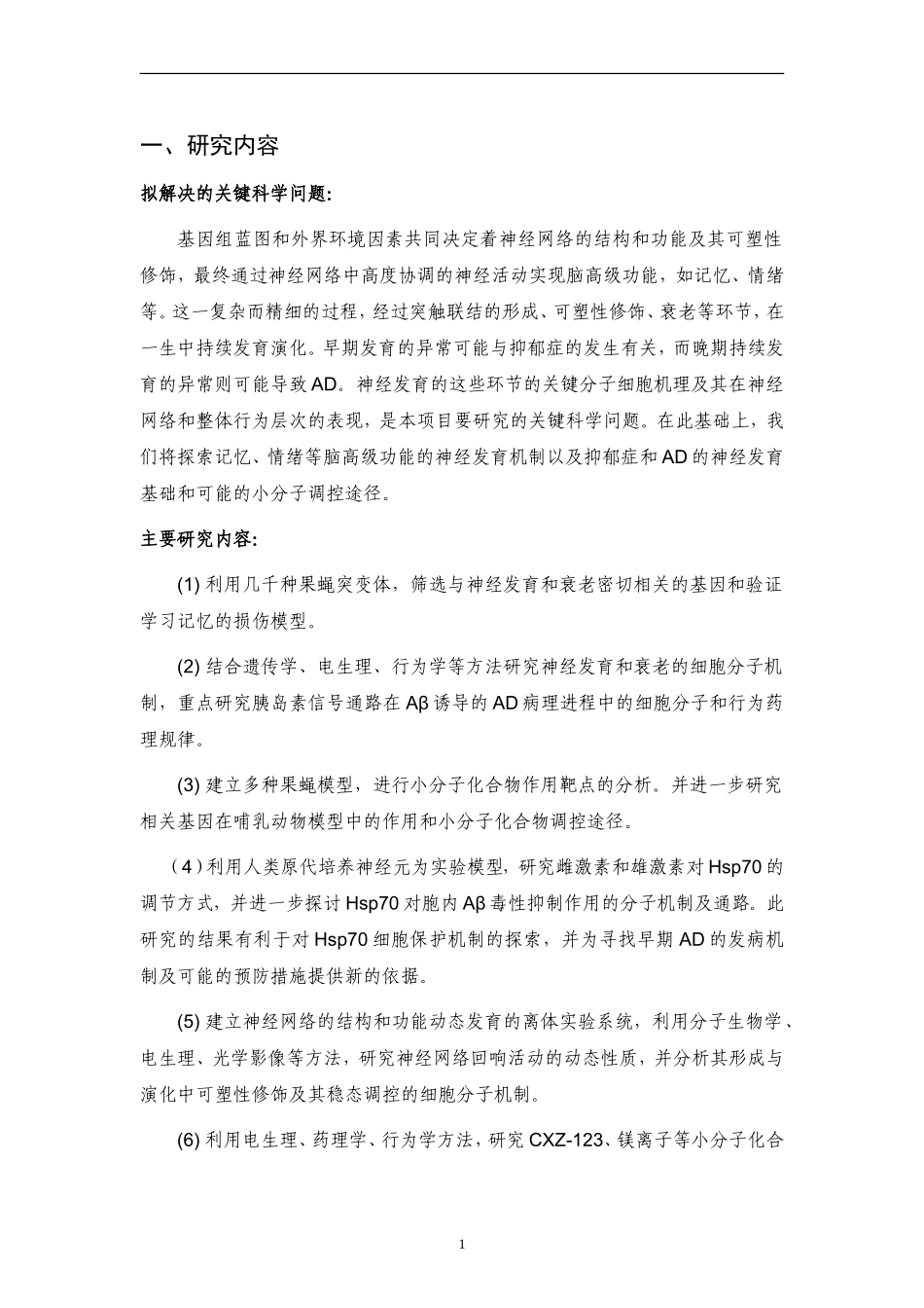 2009CB941300-抑郁症和阿尔茨海默病的神经发育基础研究 (2).doc_第2页