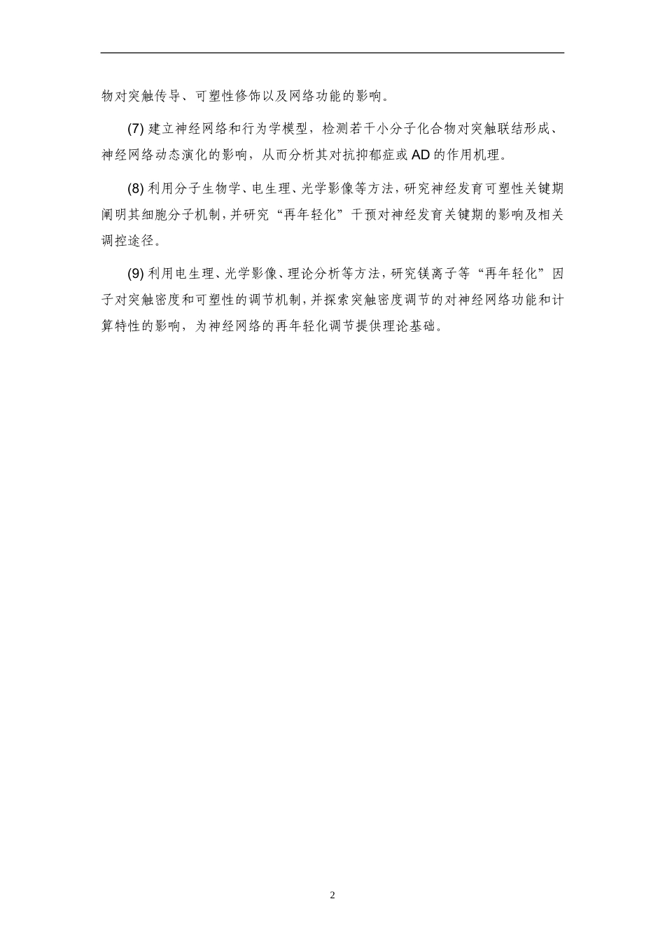 2009CB941300-抑郁症和阿尔茨海默病的神经发育基础研究 (2).doc_第3页