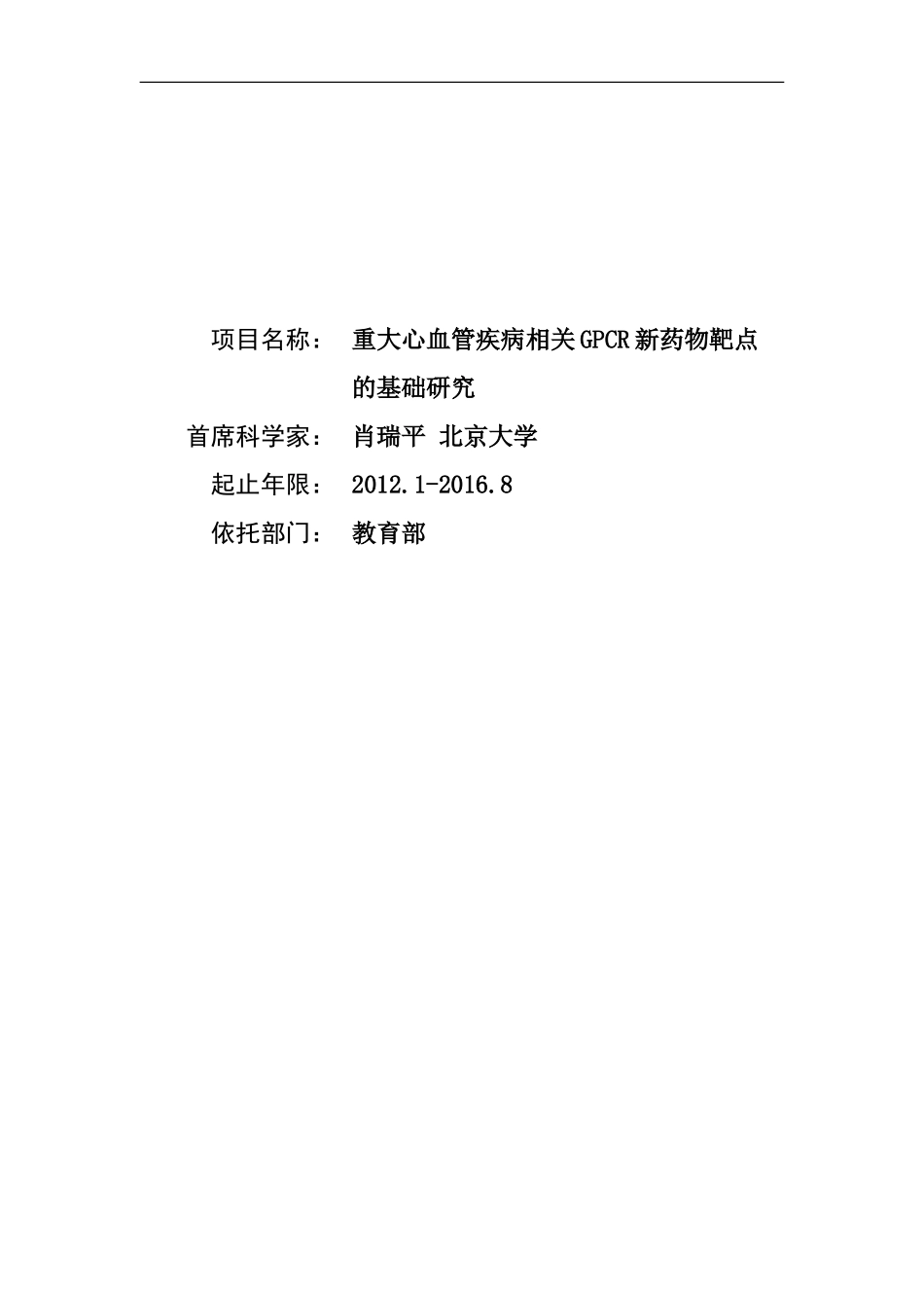 973 2012 重大心血管病相关GPCR新药物靶点的基础研究 (2).doc_第1页