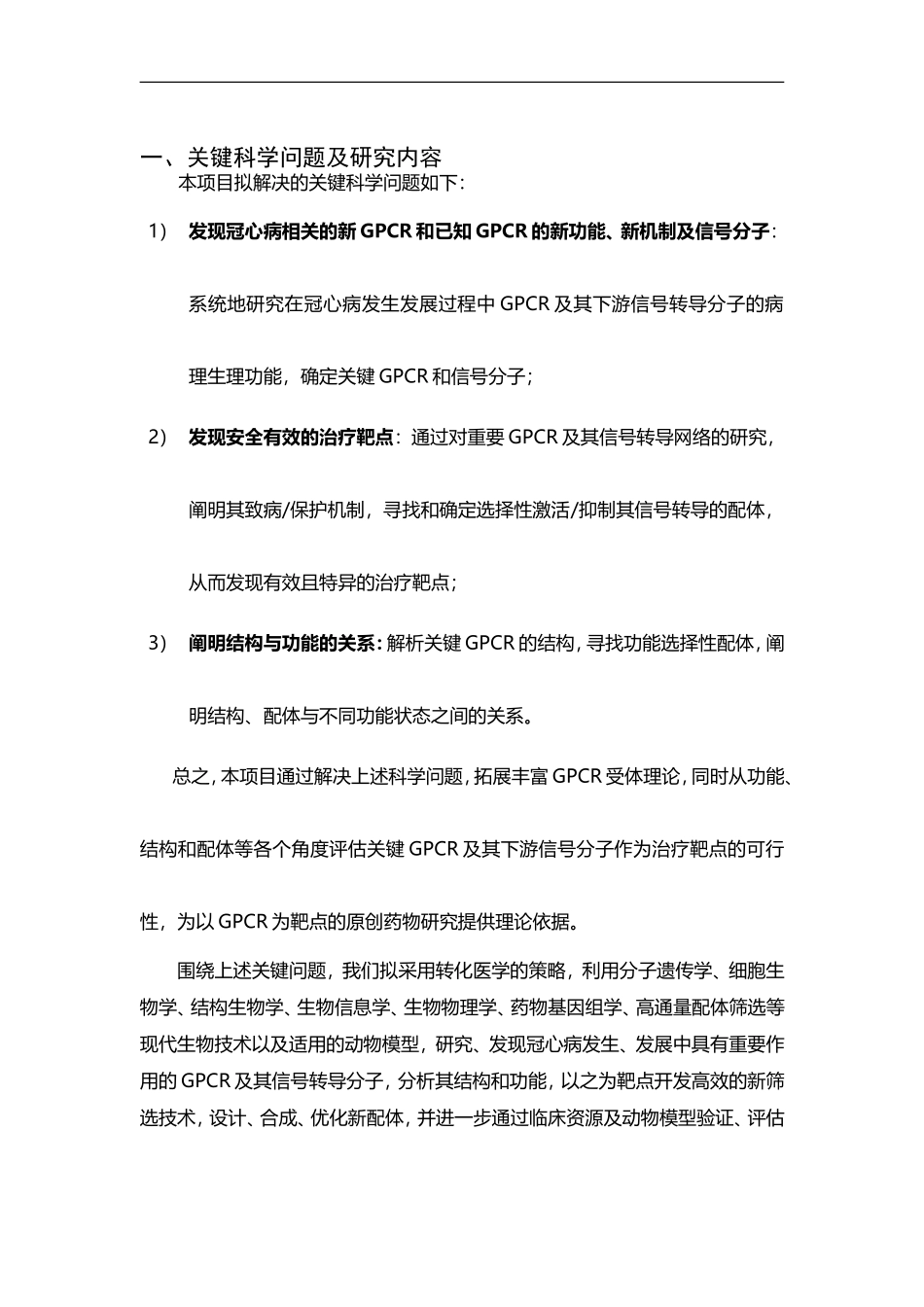 973 2012 重大心血管病相关GPCR新药物靶点的基础研究 (2).doc_第2页