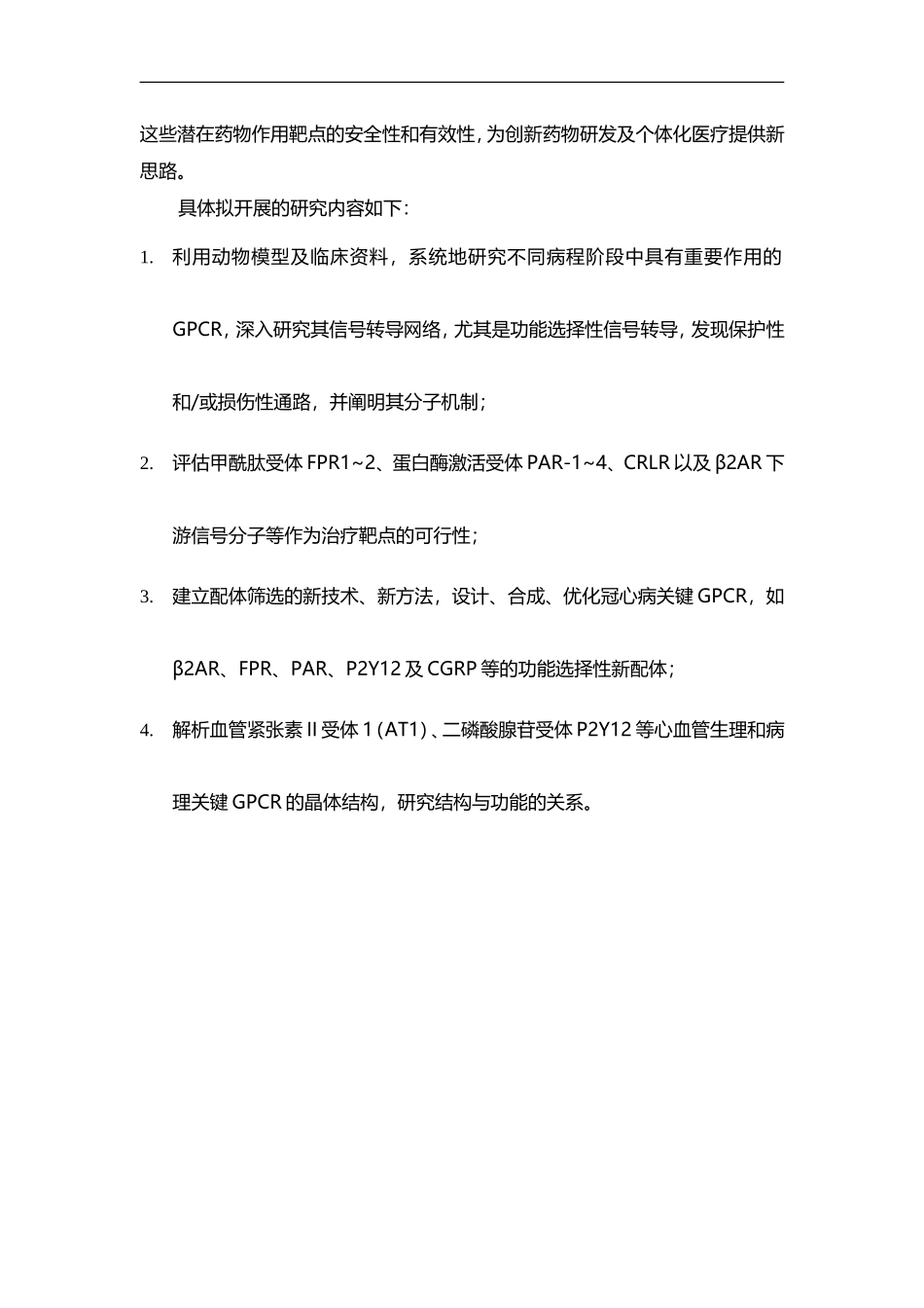 973 2012 重大心血管病相关GPCR新药物靶点的基础研究 (2).doc_第3页