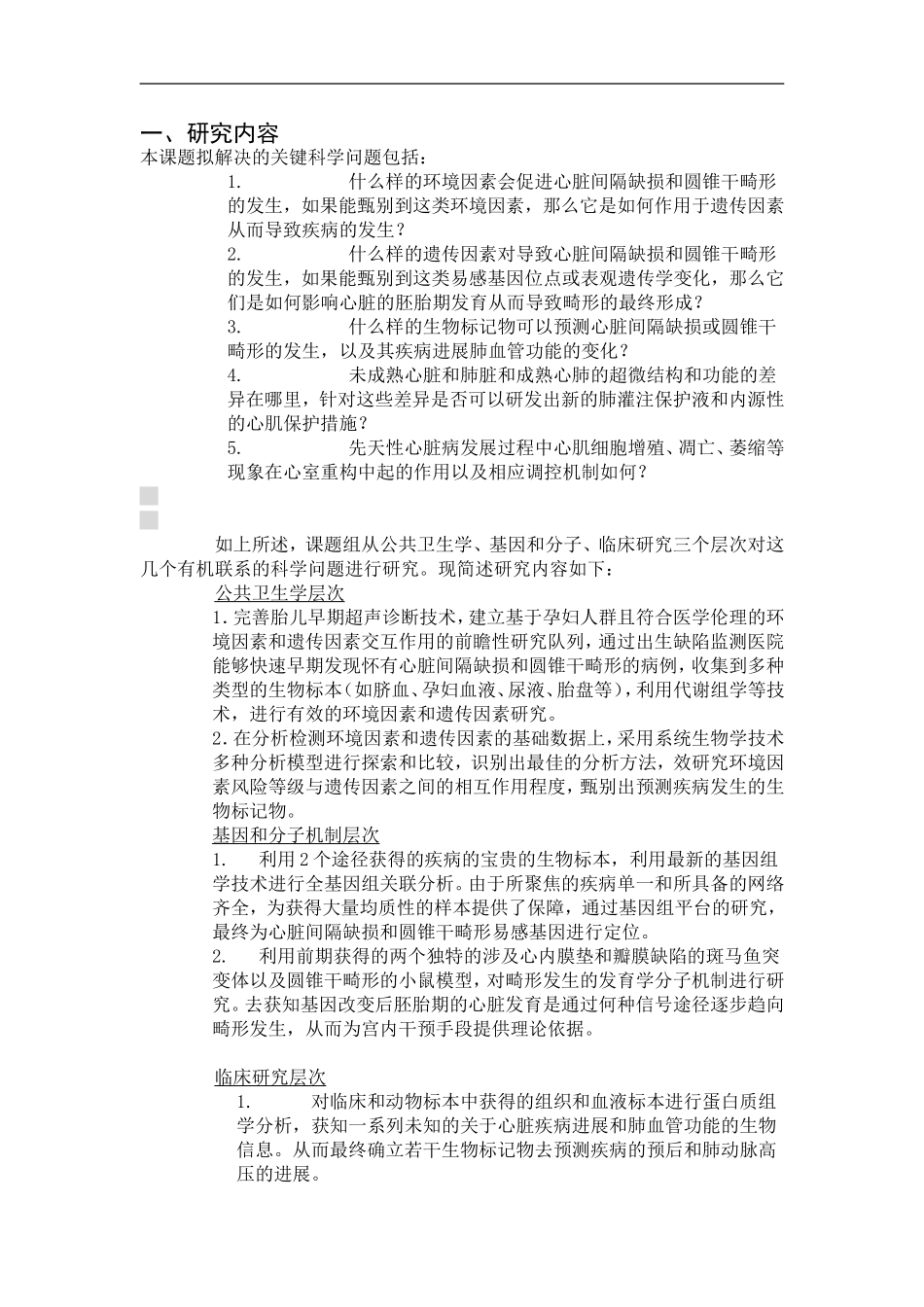 2010CB529500-先天性心脏病形成、发展和干预的基础研究 (2).doc_第2页