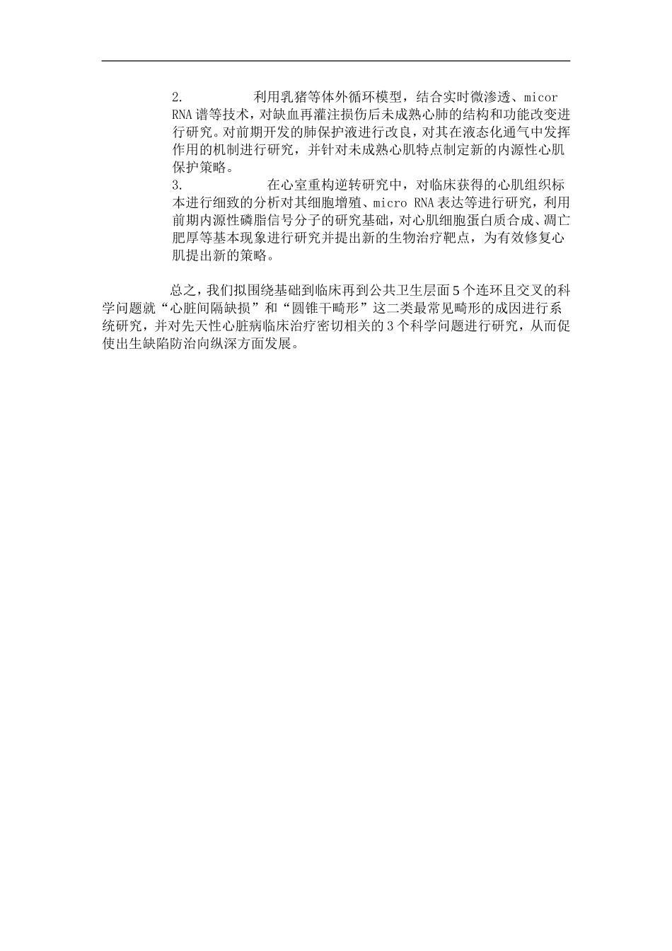 2010CB529500-先天性心脏病形成、发展和干预的基础研究 (2).doc_第3页