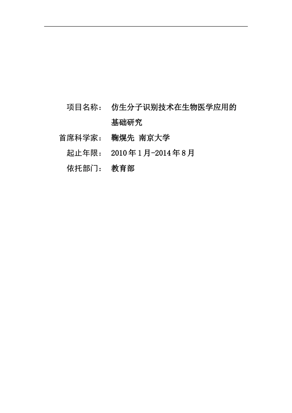 2010CB732400-仿生分子识别技术在生物医学应用的基础研究 (2).Doc_第1页