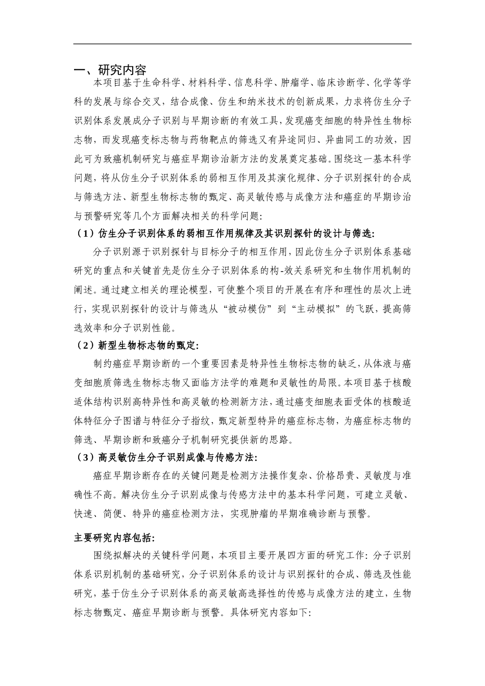 2010CB732400-仿生分子识别技术在生物医学应用的基础研究 (2).Doc_第2页