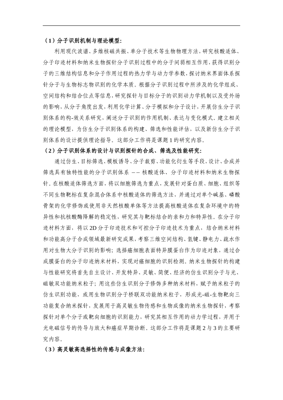 2010CB732400-仿生分子识别技术在生物医学应用的基础研究 (2).Doc_第3页