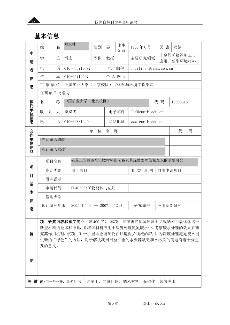 2004_面上_硅藻土负载纳米TiO2材料的制备及其深度处理氨氮废水的基础研究 (2).doc_第2页