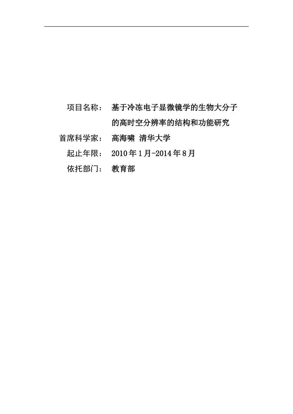 2010CB912400-基于冷冻电子显微镜学的生物大分子的高时空分辨率的结构和功能研究 (2).Doc_第1页