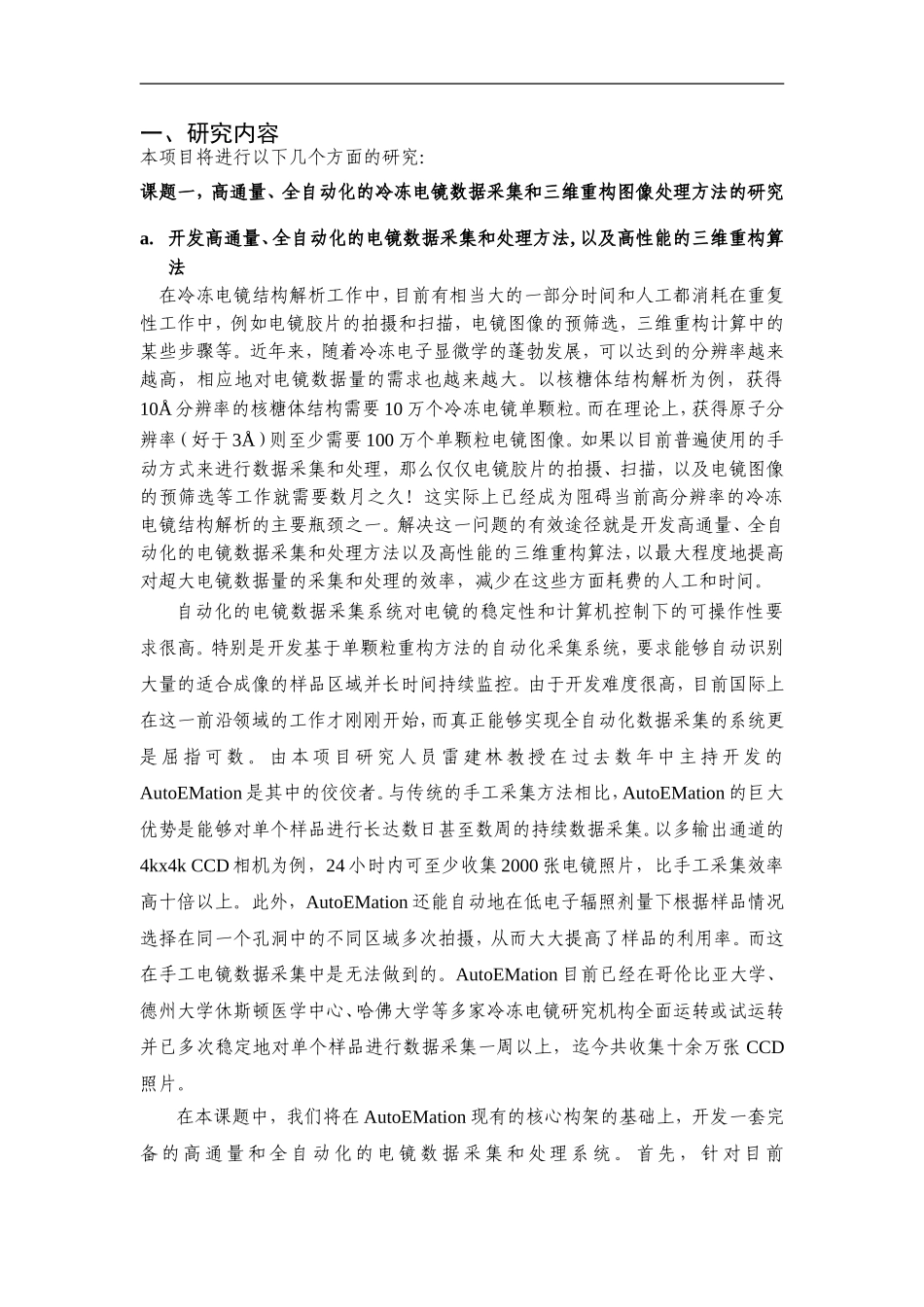 2010CB912400-基于冷冻电子显微镜学的生物大分子的高时空分辨率的结构和功能研究 (2).Doc_第2页