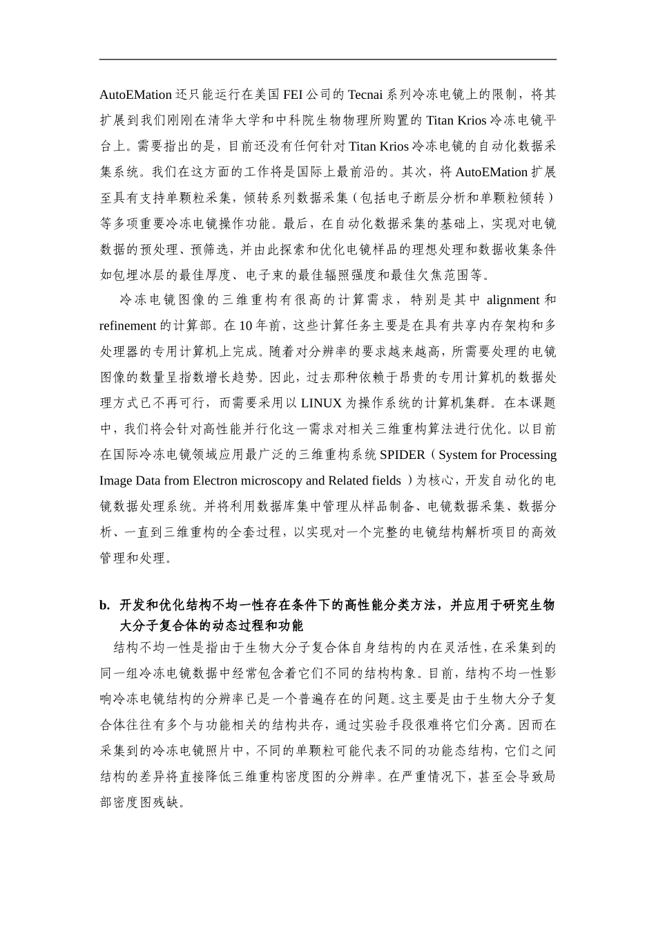 2010CB912400-基于冷冻电子显微镜学的生物大分子的高时空分辨率的结构和功能研究 (2).Doc_第3页