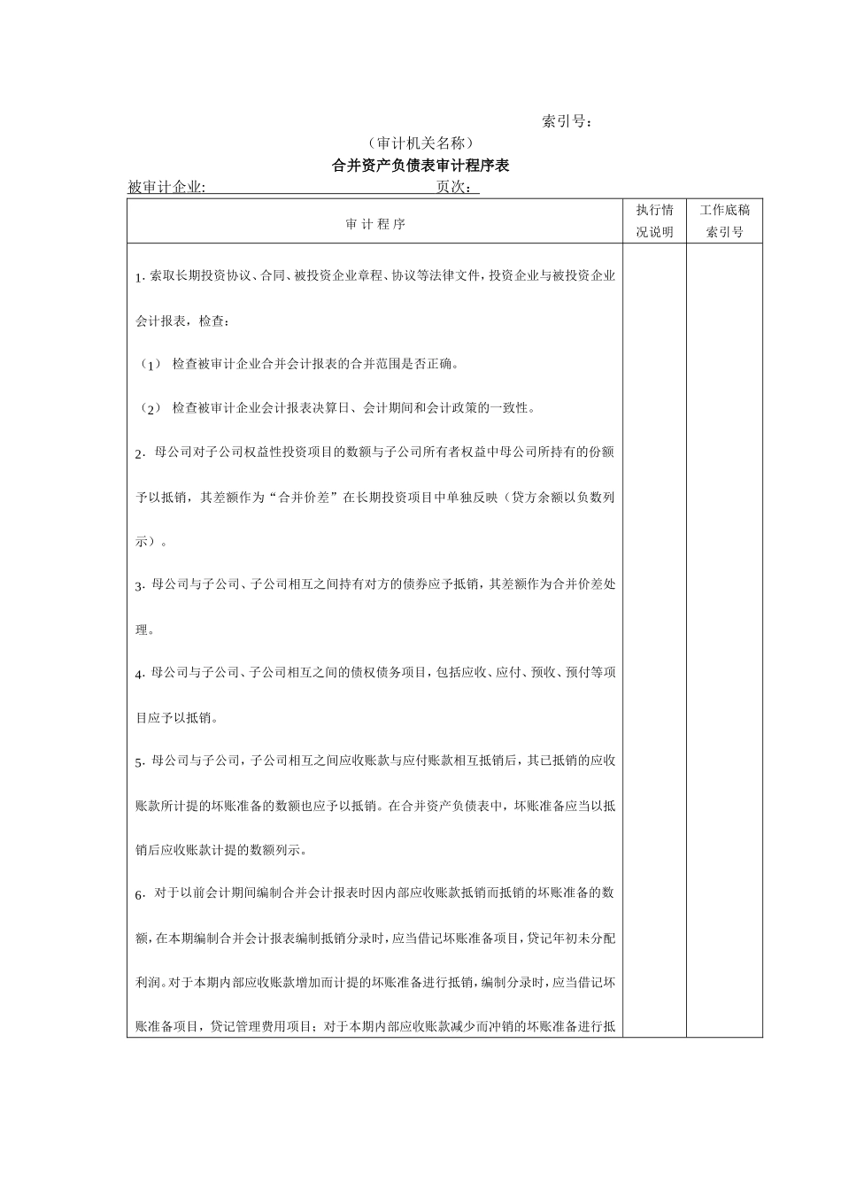资产负债表审计程序表@.doc_第1页