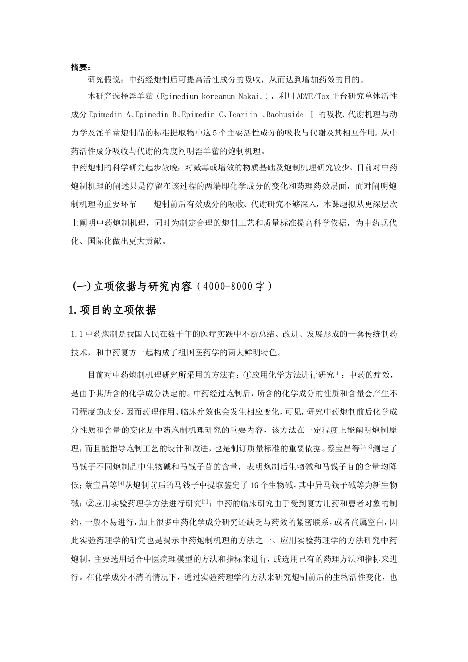 2005_淫羊藿的炮制机理 (2).doc_第1页