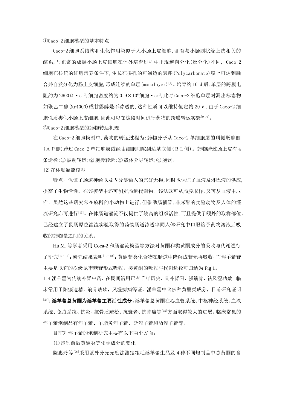 2005_淫羊藿的炮制机理 (2).doc_第3页